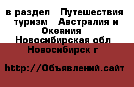  в раздел : Путешествия, туризм » Австралия и Океания . Новосибирская обл.,Новосибирск г.